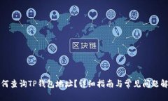 如何查询TP钱包地址？详细指南与常见问题解答