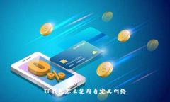 TP钱包怎么使用自定义网络
