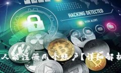 TP钱包：一个人能注册几个账户？详细解析与使用